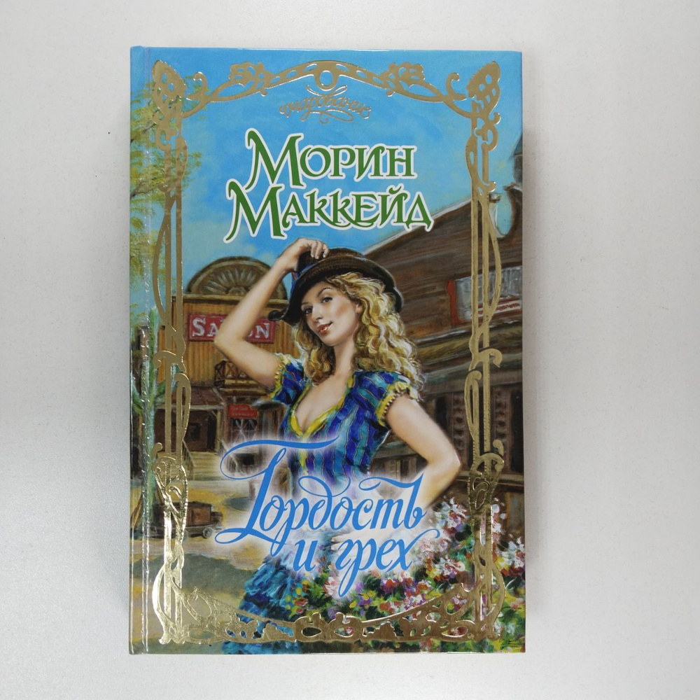 Гордость и грех | Маккейд Морин - купить с доставкой по выгодным ценам ...