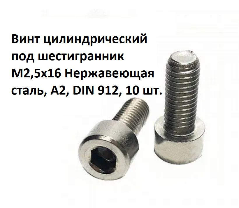 Винт цилиндрический под шестигранник М2,5x16 Нержавеющая сталь, А2, DIN 912, 10 шт.  #1