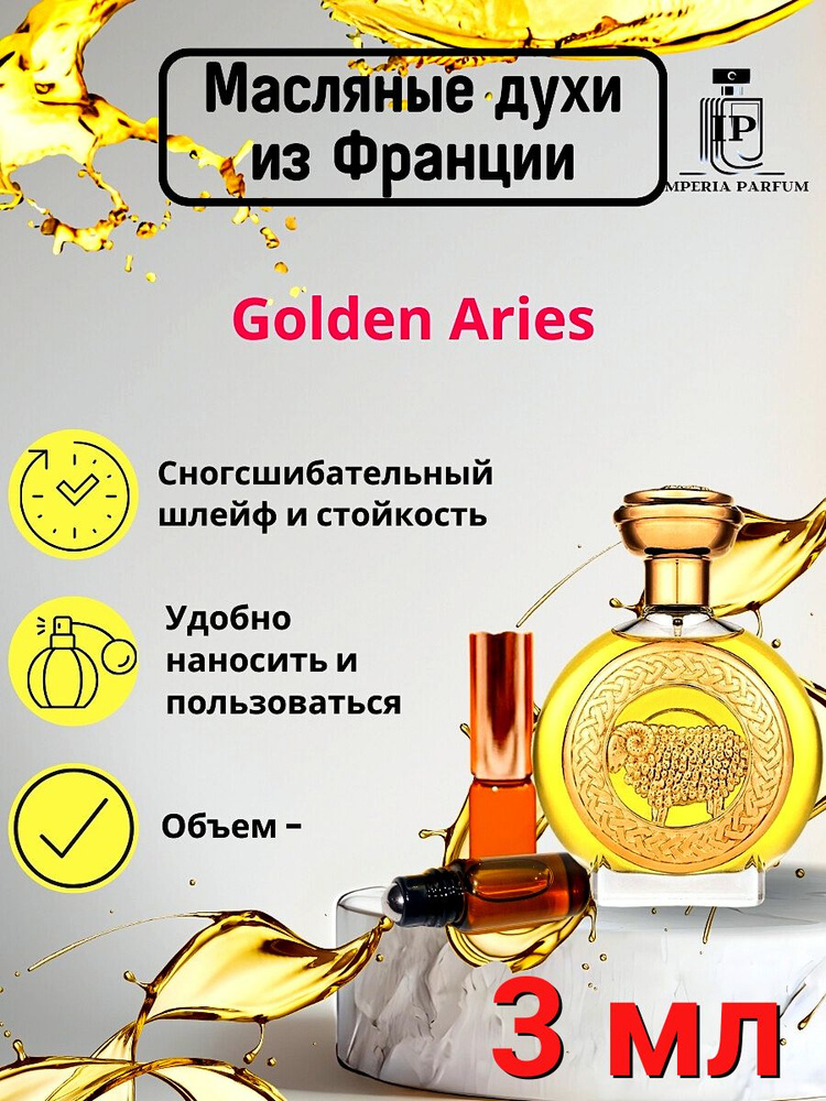 Духи масляные стойкие Голден Ариес/ Golden Aries 3 мл. #1