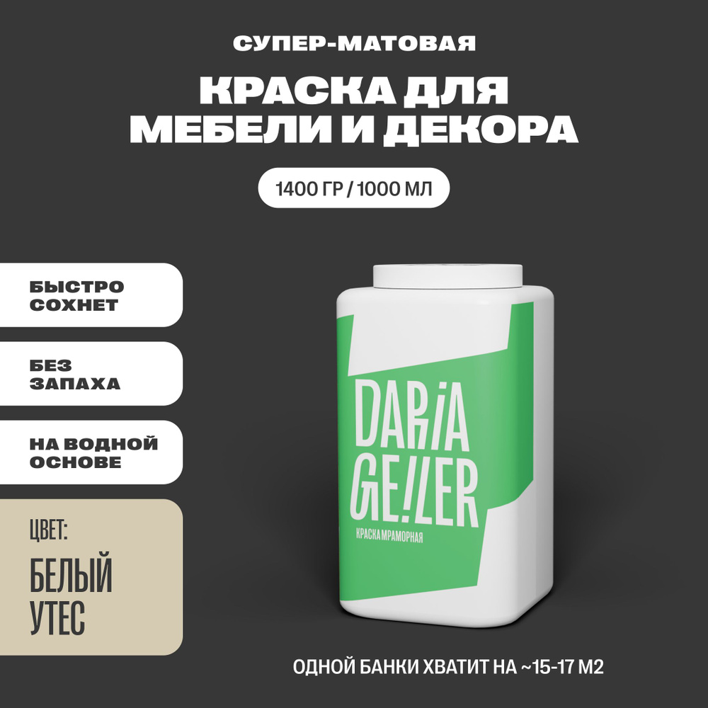 Краска DARIA GEILER Мраморная Гладкая, Быстросохнущая, Водная, Матовое  покрытие, слоновая кость - купить в интернет-магазине OZON по выгодной цене  (561827642)