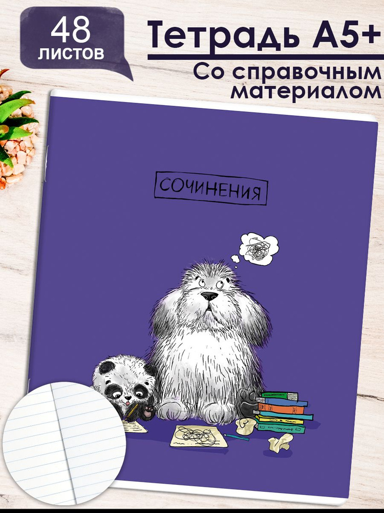 Тетрадь предметная "ПЁС УЧЁНЫЙ" ДЛЯ СОЧИНЕНИЙ, ламинация "софт-тач" А5+ линия 48 л  #1