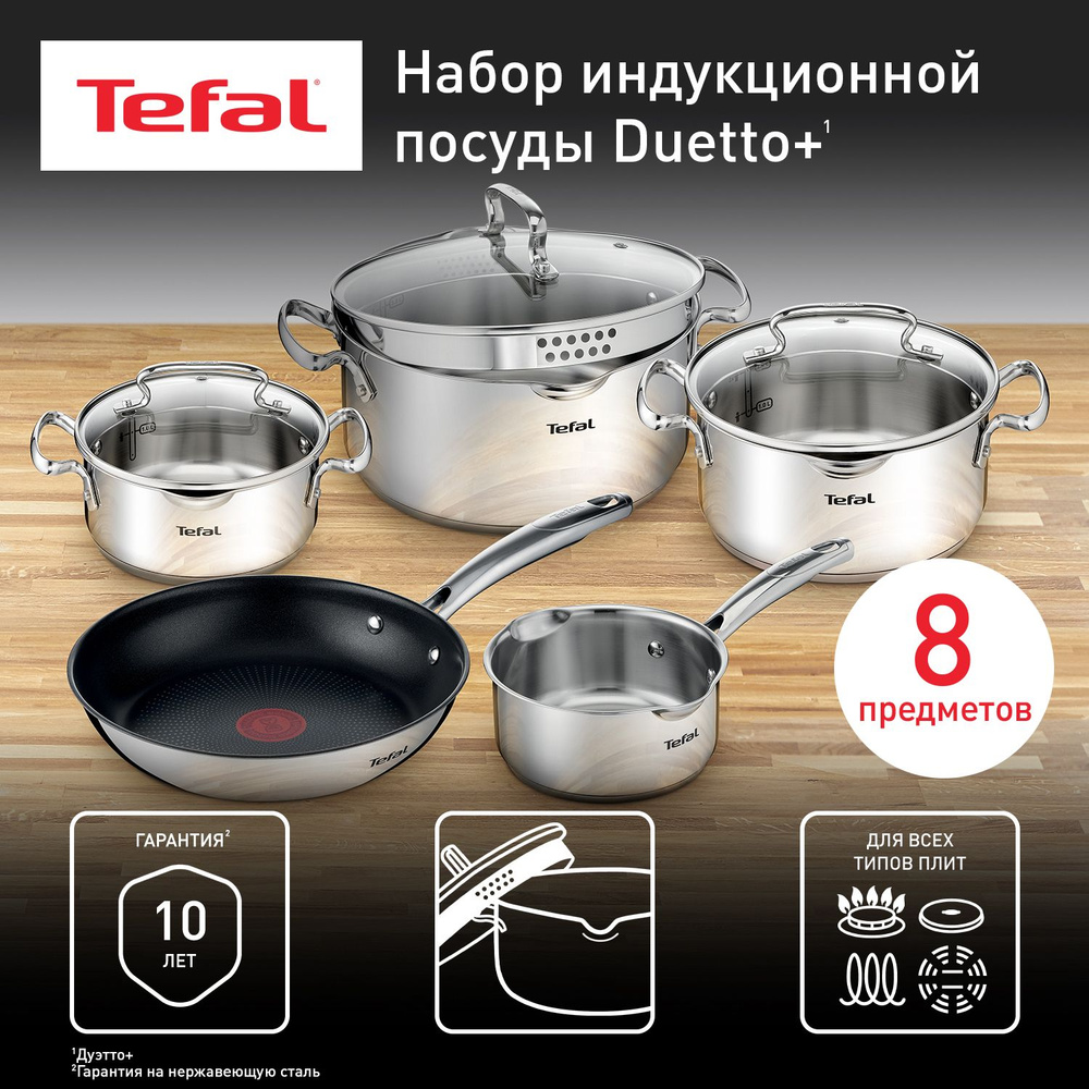 Набор посуды 8 предметов Tefal Duetto+: сковорода 24 см с антипригарным  покрытием, кастрюли 18/20/24 см с крышками, из нержавеющей стали, покрытие  ...