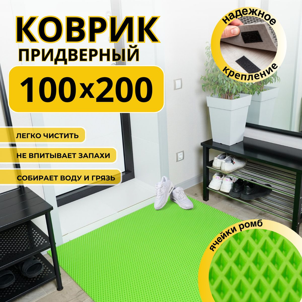 Коврик придверный в прихожую эва 100х200 #1