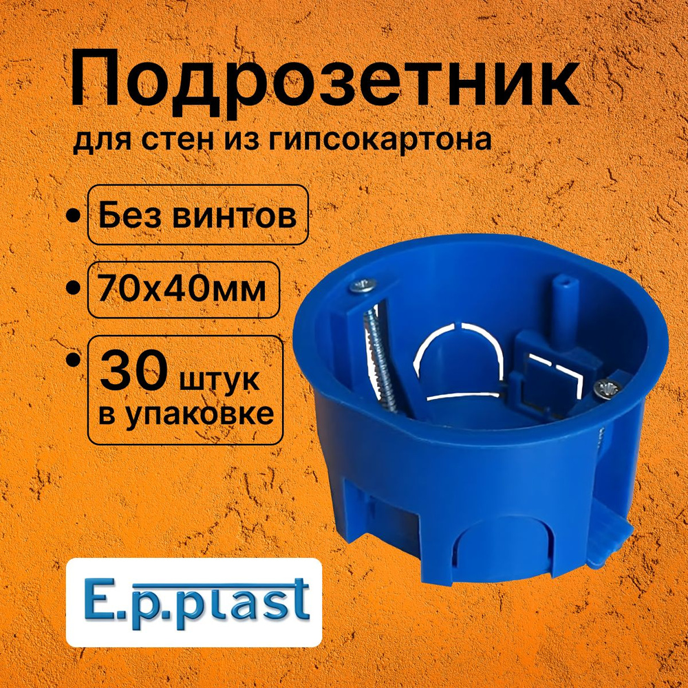 Подрозетник для гипсокартона СП d70х40 без винтов пластик. лапки Epplast - 30шт  #1