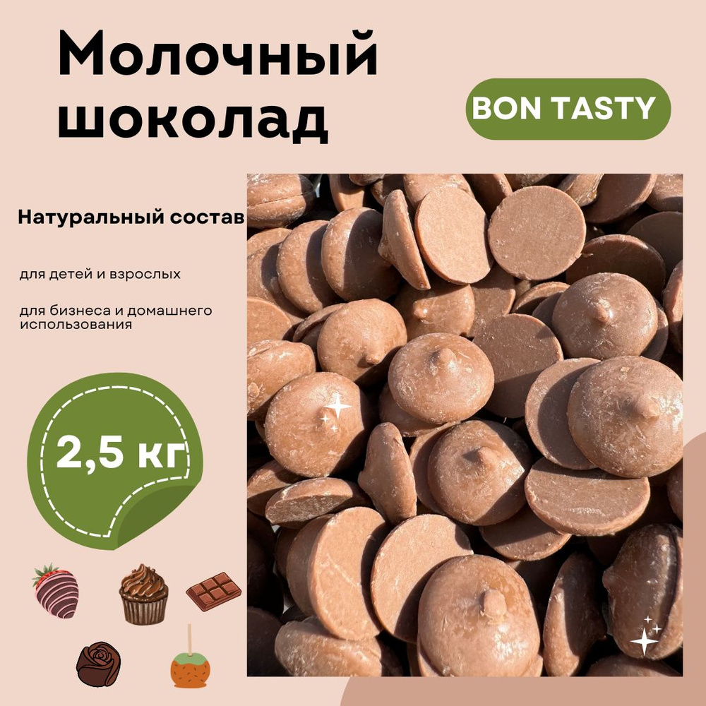 Шоколад молочный BON TASTY (Россия) 33% в каллетах (каплях, дропсах) 2,5  кг. Идеально подойдёт для кондитеров, для фонтанов, для подарка.