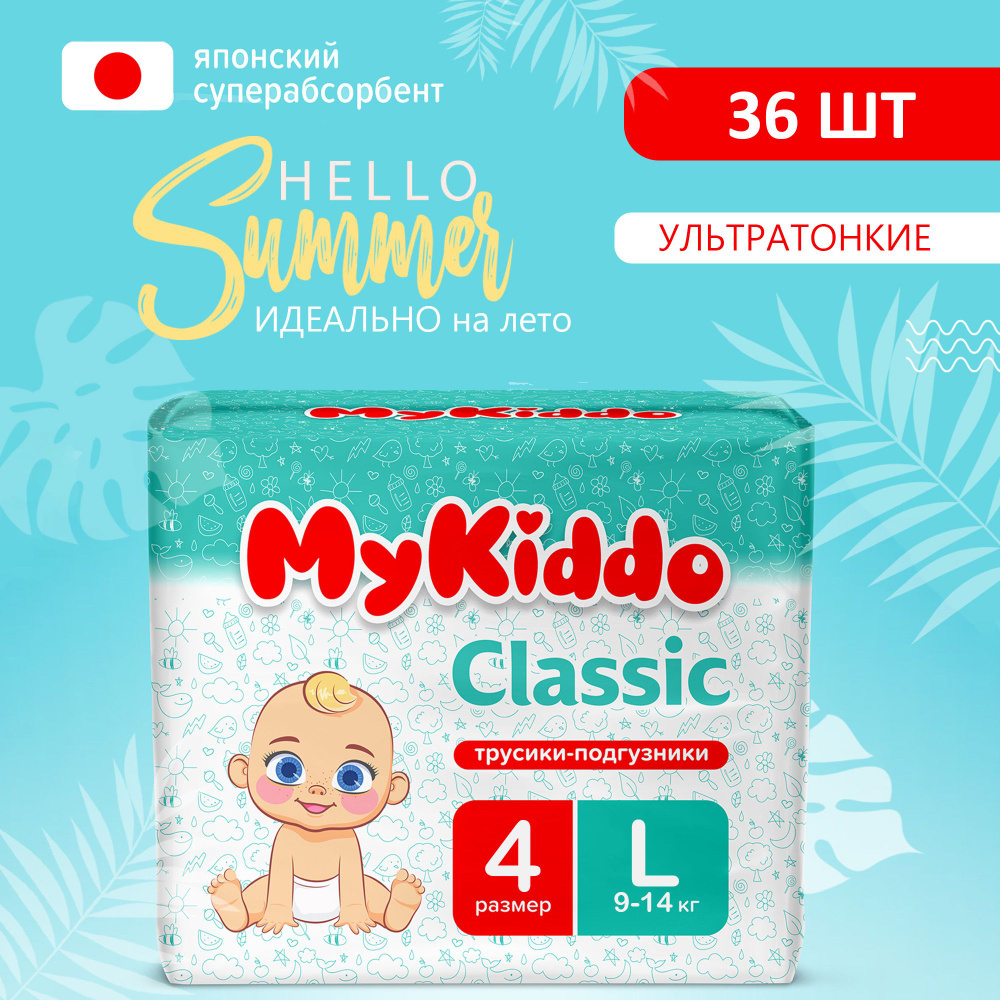 Подгузники трусики детские MyKiddo Classic размер 4 L, для детей весом 9-14  кг, в упаковке 36 шт. - купить с доставкой по выгодным ценам в  интернет-магазине OZON (601297886)