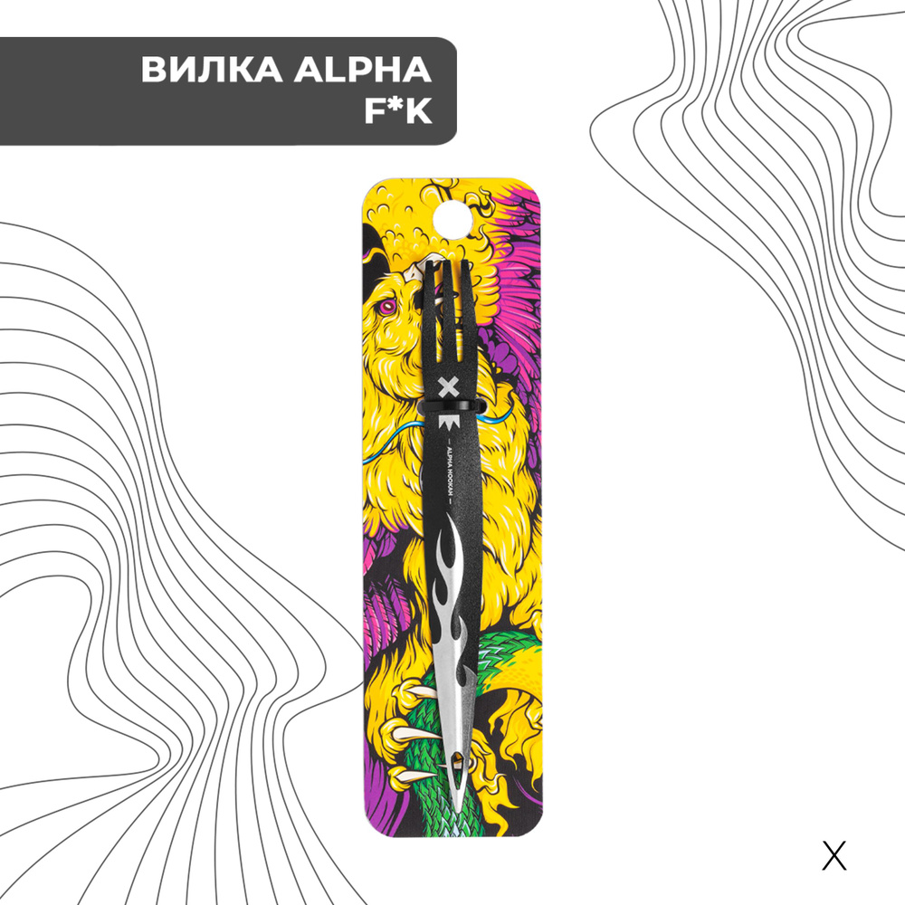 ALPHA HOOKAH Вилка, 1шт #1