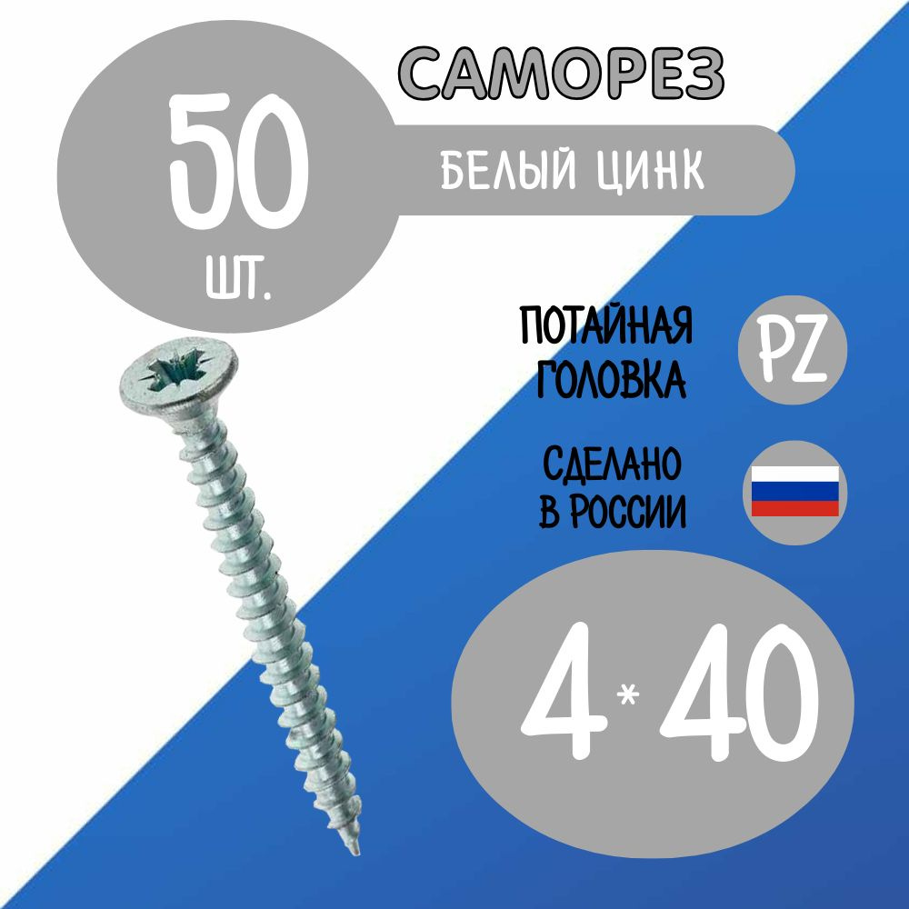 Саморез 4 x 40 мм 50 шт. #1