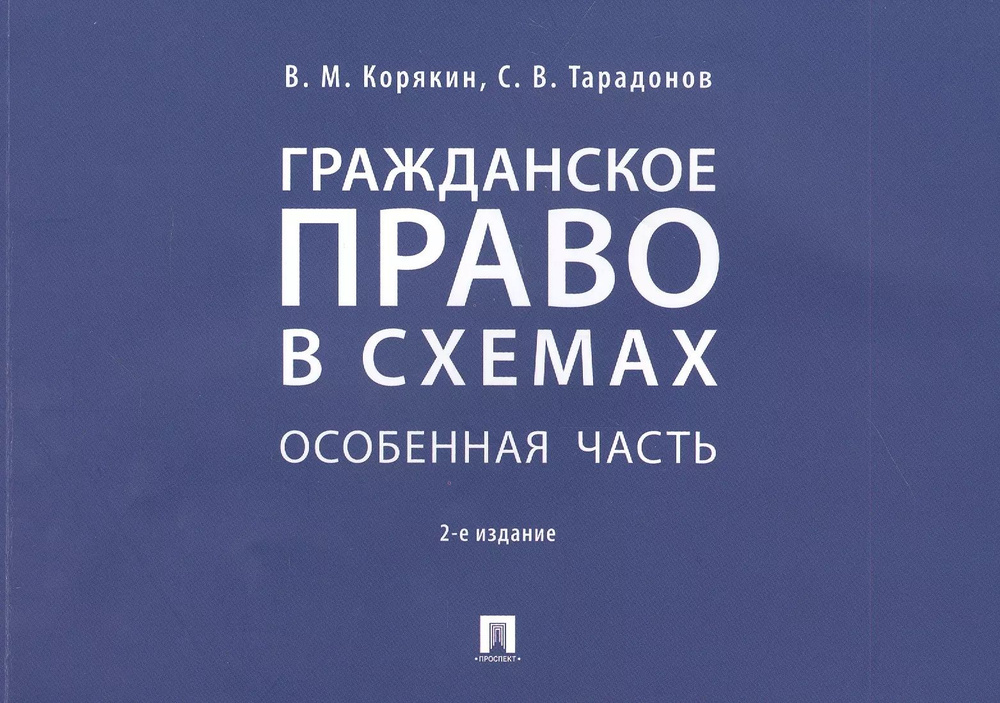 Гражданское право в схемах. Особенная часть. Учебное пособие - купить с ...
