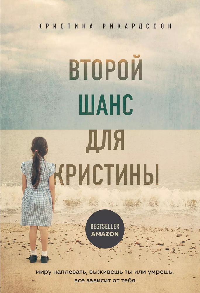 Второй шанс для Кристины. Миру наплевать, выживешь ты или умрешь. Все зависит от тебя  #1