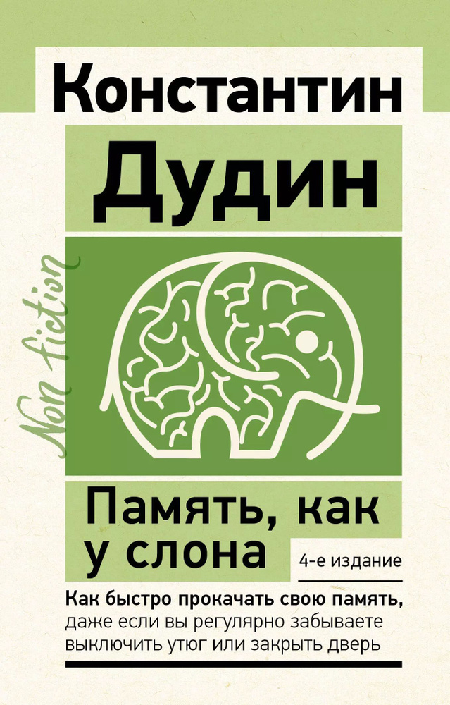 Память, как у слона. Как быстро прокачать свою память, даже если вы регулярно забываете выключить утюг #1