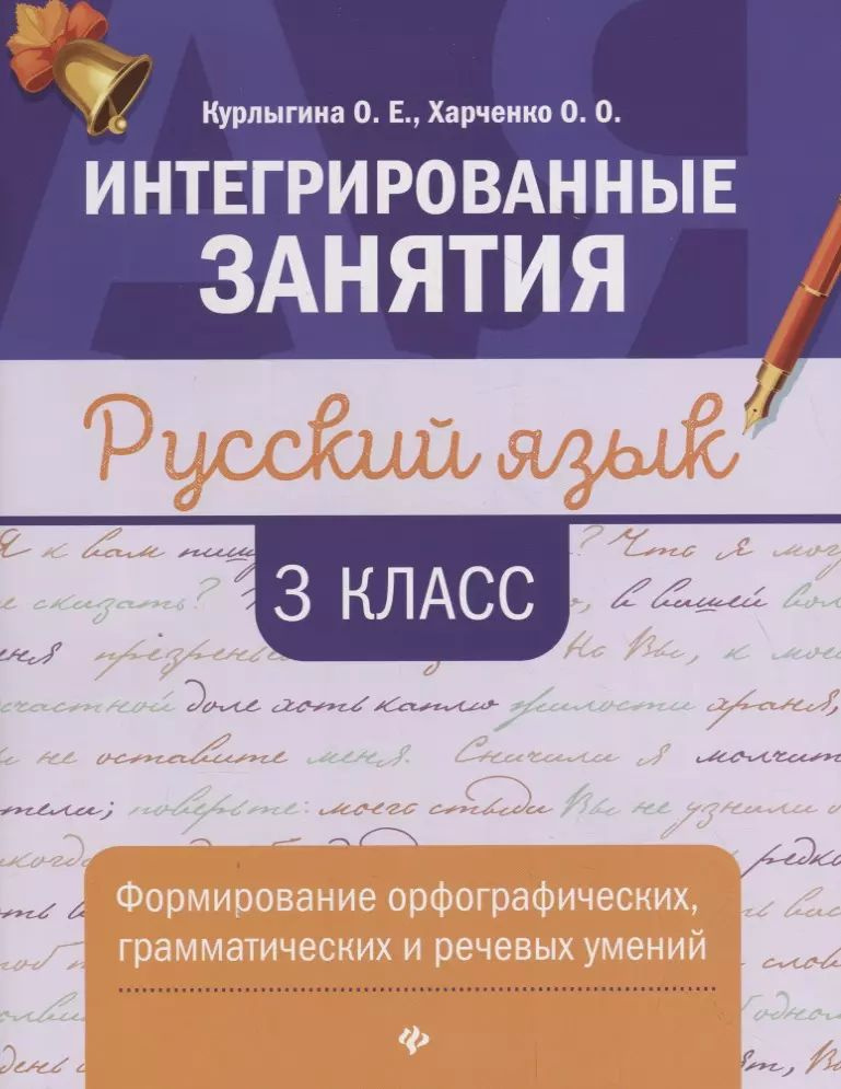 Русский язык. 3 класс. Формирование орфографических, грамматических и ...