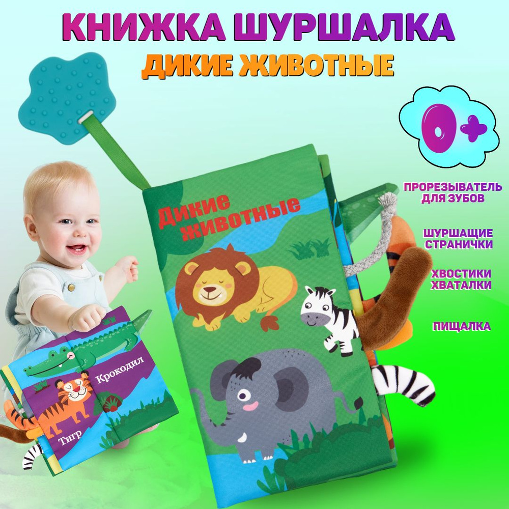 Книжка шуршалка для малышей с хвостиками на русском - Дикие животные  #1