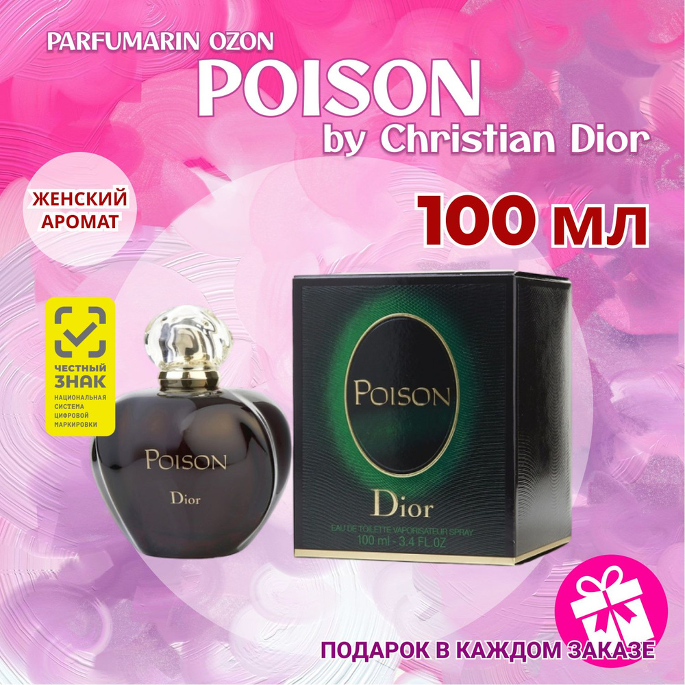 Christian Dior Poison диор пуазон ДУХИ туалетная вода женская 100 мл  #1