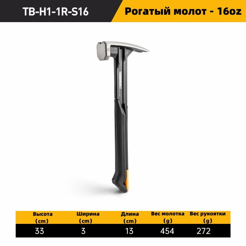 Молоток Столярный TOUGHBUILT TB-H1-1R-S16 - купить по выгодной цене в ...