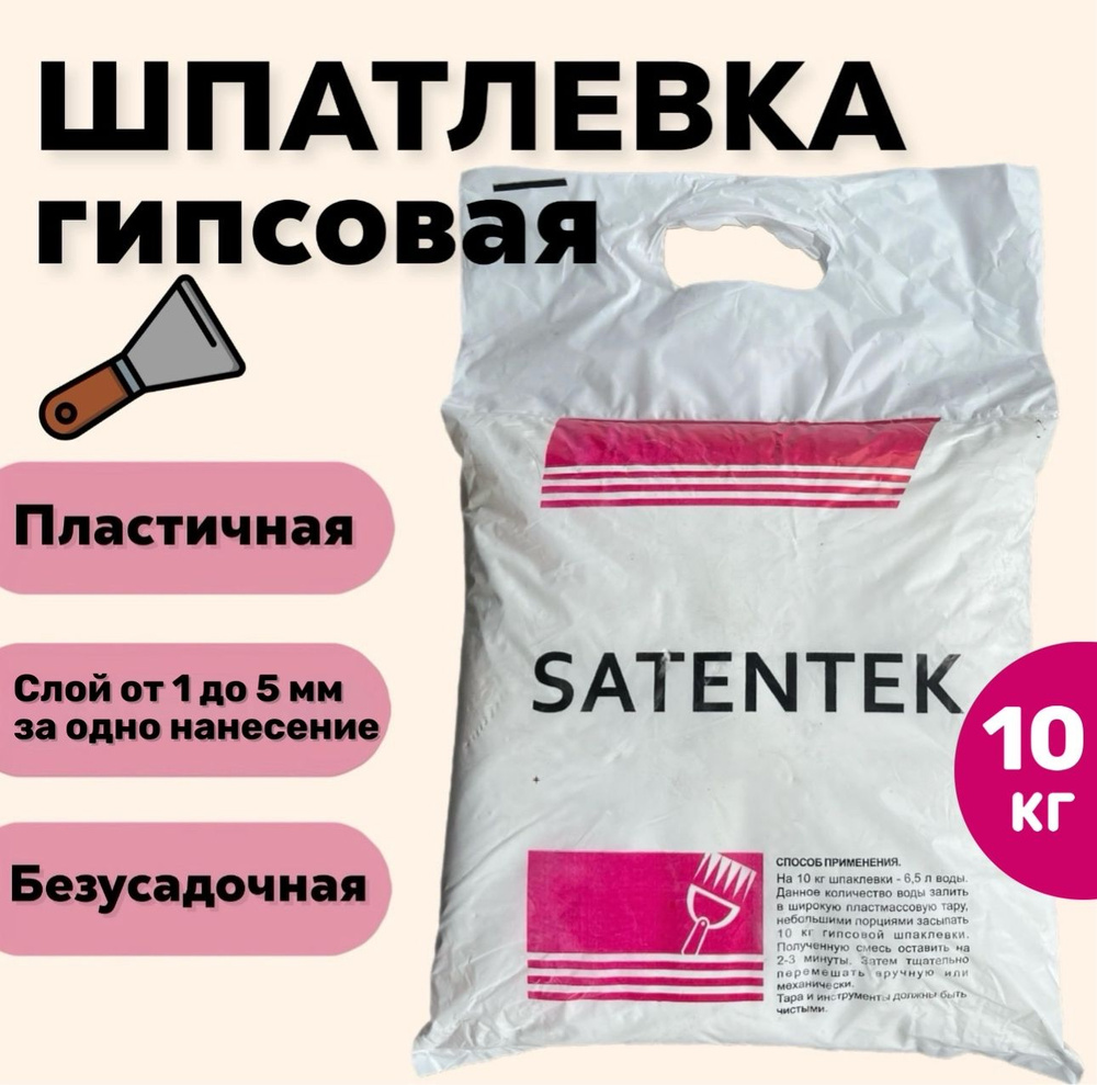 ШПАТЛЕВКА гипсовая, финишная SATENTEK 10кг, для строительных работ, подходит для творчества  #1