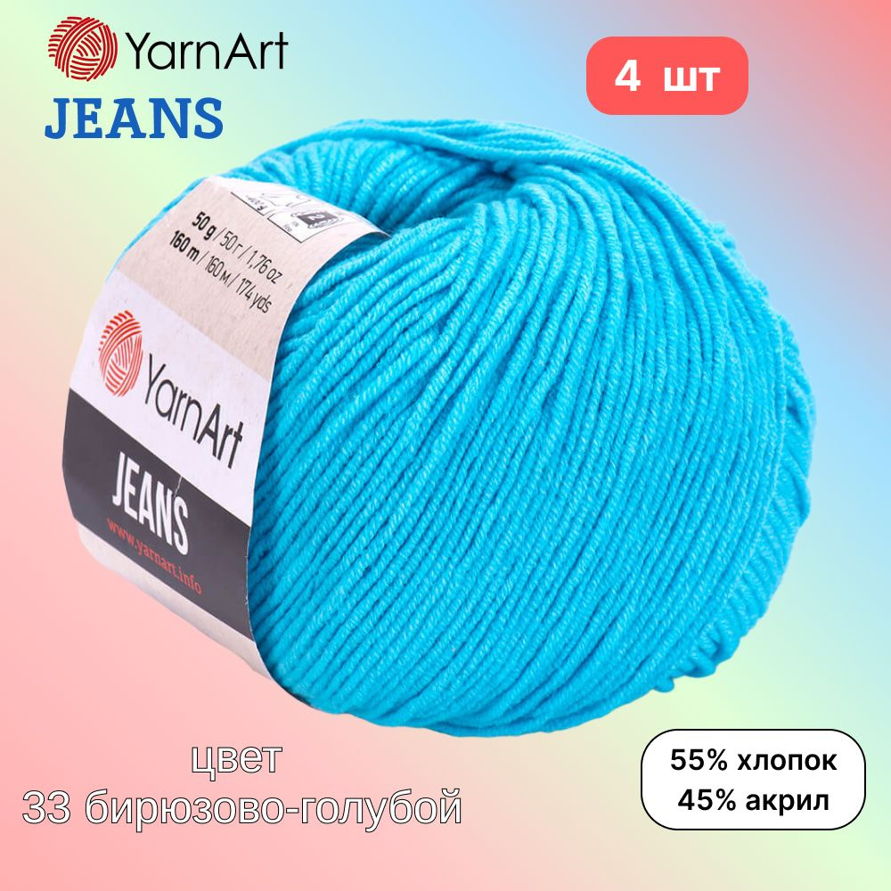 Пряжа YarnArt Jeans, цвет бирюзово-голубой 33, 4 мотка, 50г/160м, состав 45% акрил, 55% хлопок, ярнарт #1