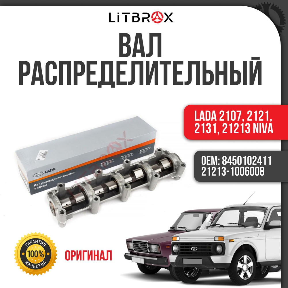 Распредвал / Вал распределительный в сборе (с постелью) (ОРИГИНАЛ) ВАЗ LADA  2107, 2121, 2131, 21213 Niva/Нива / 21213-1006008 / 8450102411 - LADA арт.  21213-1006008-00; 8450102411 - купить по выгодной цене в интернет-магазине  OZON (1563202298)