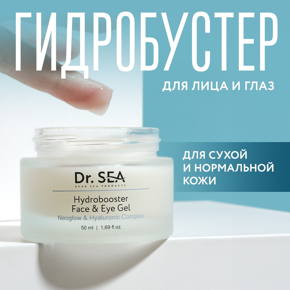 Dr. Sea / Крем - гель гидробустер для лица и глаз с комплексом NEOGLOW и гиалуроновой кислотой, 50 мл #1