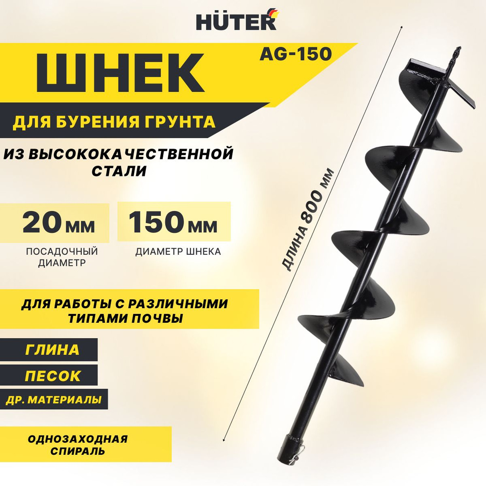 Шнек для мотобура HUTER AG-150, бур длина: 80см, диаметр: 150 мм. - купить  с доставкой по выгодным ценам в интернет-магазине OZON (1550508410)