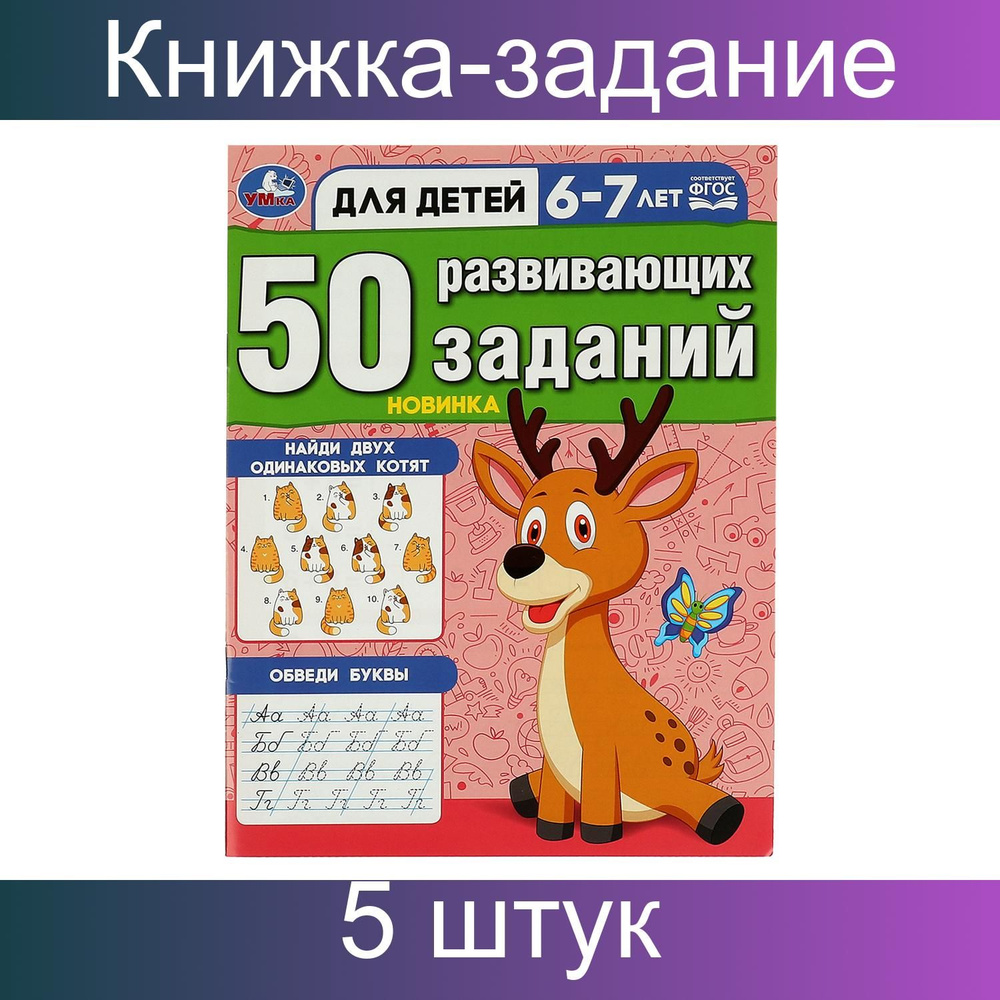 Книжка с заданиями Умка "50 развивающих заданий. Для детей 6-7 лет", 16 ...