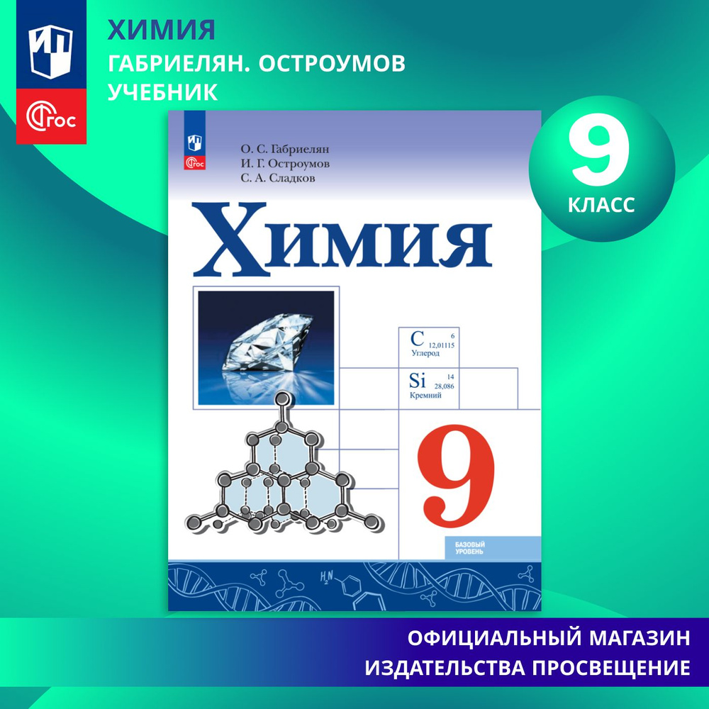 Химия. 9 класс. Базовый уровень. ФГОС | Габриелян Олег Саргисович, Остроумов Игорь Геннадиевич  #1