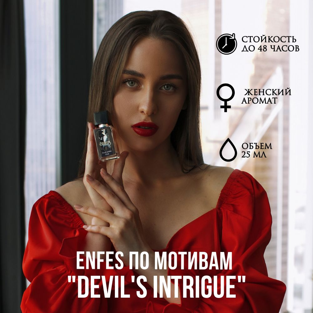 Enfes Devils intrigue Вода парфюмерная 25 мл (1354327040)