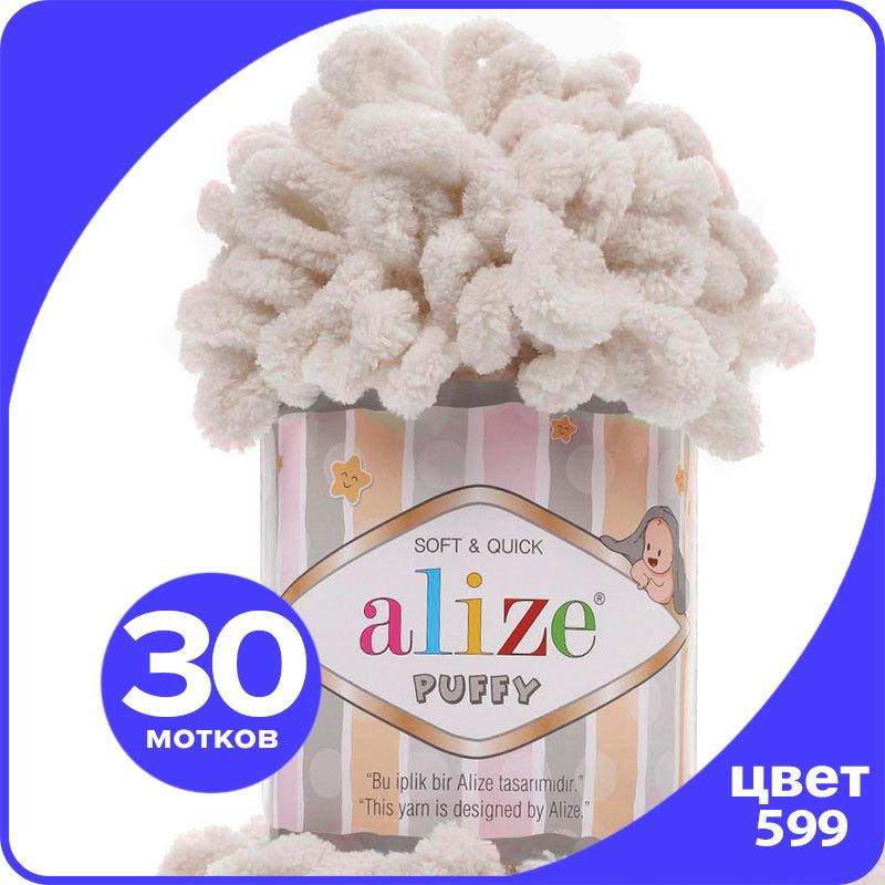 Пряжа с петлями Alize Puffy (Ализе Пуффи) - слоновая кость (599), 100г/9м (100% микрополиэстр) - 30 шт #1