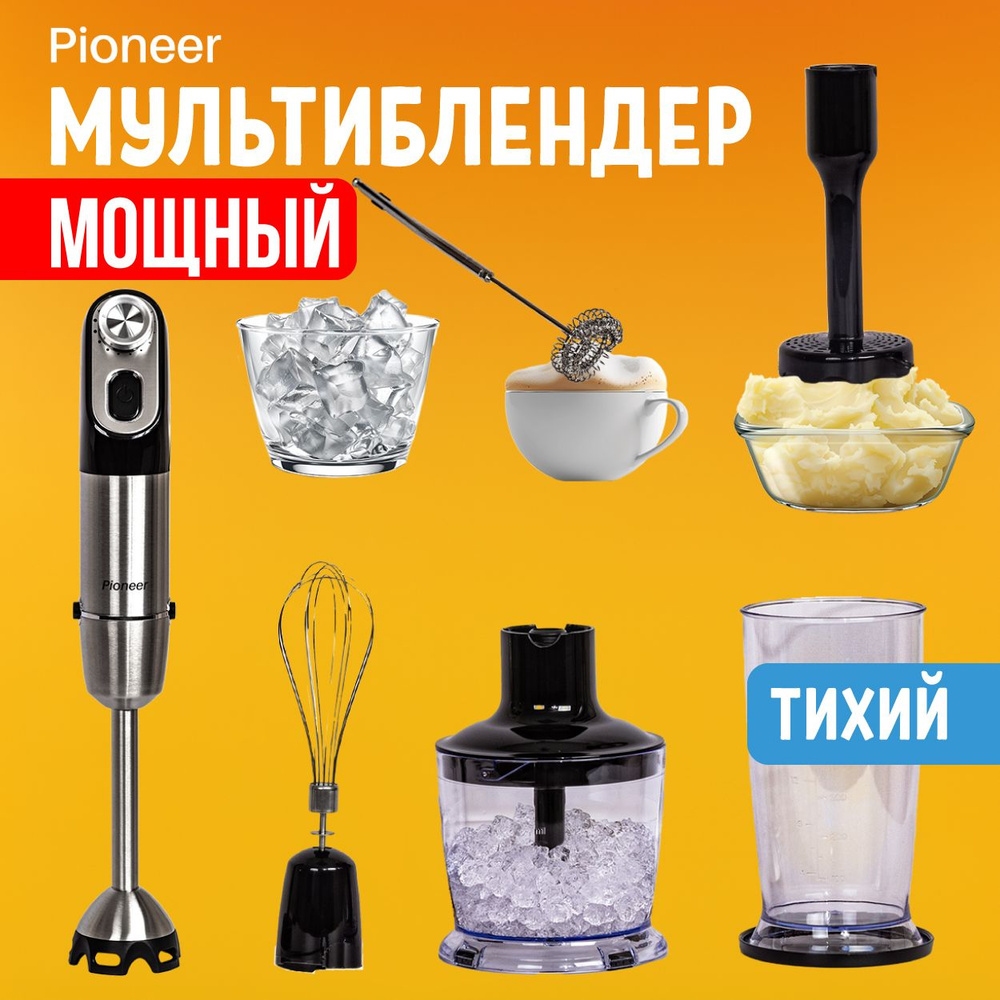 Блендер Pioneer Многофункциональный погружной HB252S Platinum из ...