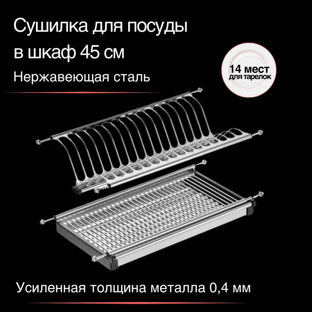 Сушилка для посуды в шкаф 450 мм двухуровневая из нержавеющей стали, сушка встраиваемая  #1