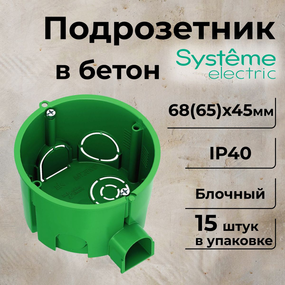 Подрозетник блочный СП 68(65)х45мм Systeme Electric-15шт #1