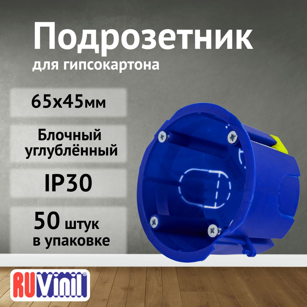 Подрозетник для гипсокартона СП 65х45мм с пластик. лапками IP30 Ruvinil-50шт  #1