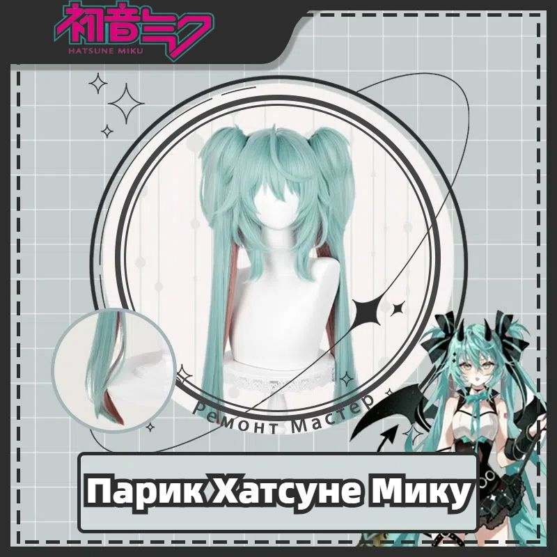 Парик Хацунэ Мику косплей Hatsune Miku #1