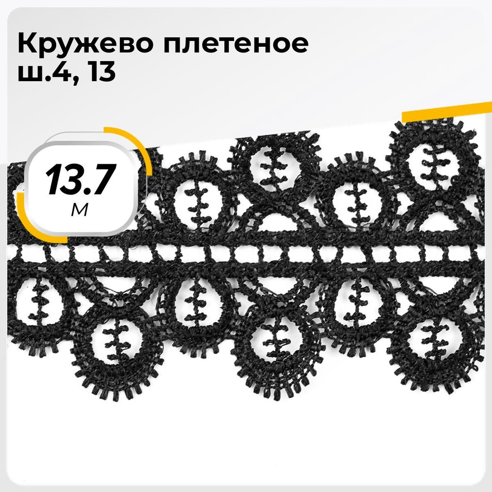 Кружево для рукоделия и шитья вязаное гипюровое, тесьма 4.5 см, 13.7 м  #1