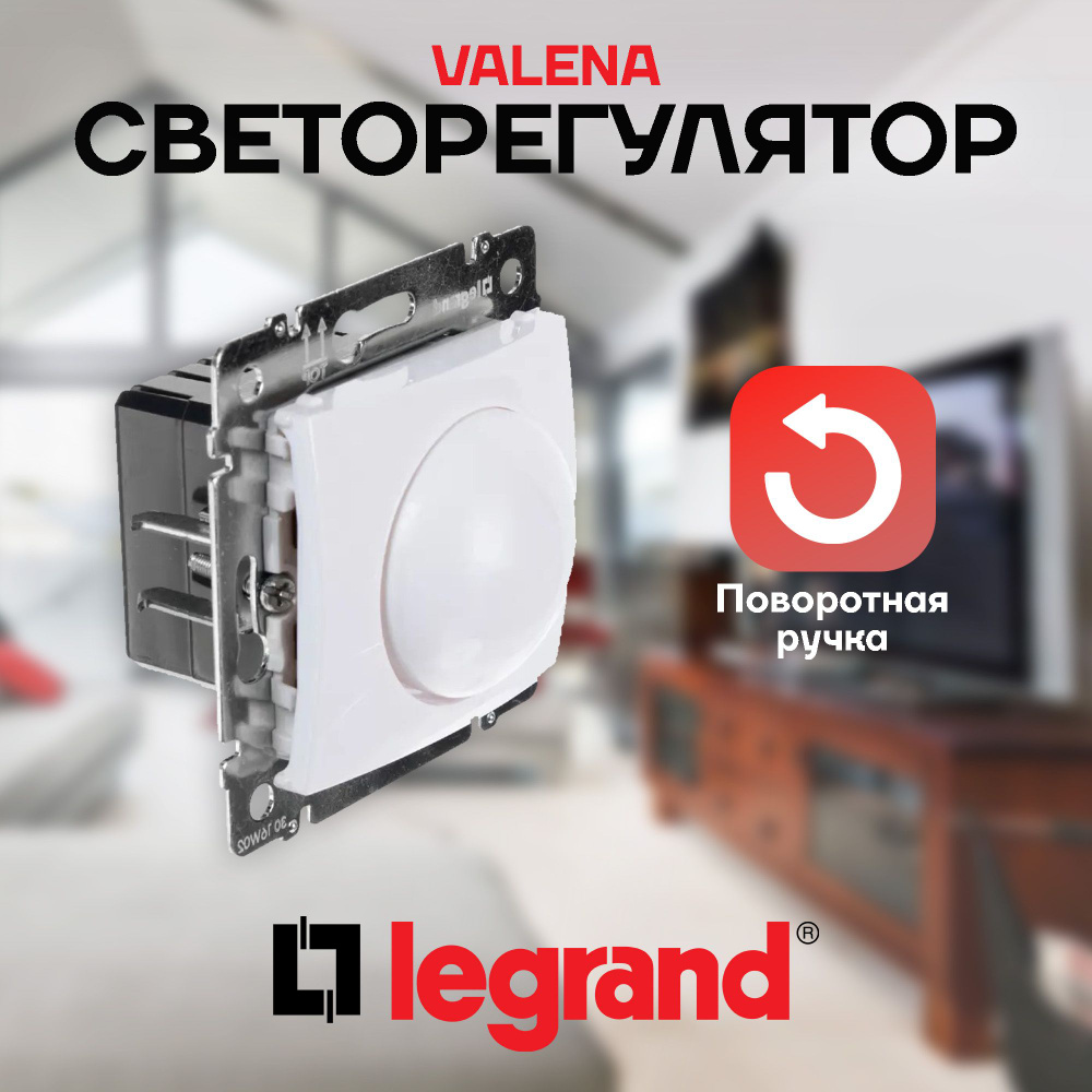 Светорегулятор (диммер) 40-400Вт Valena Legrand, белый