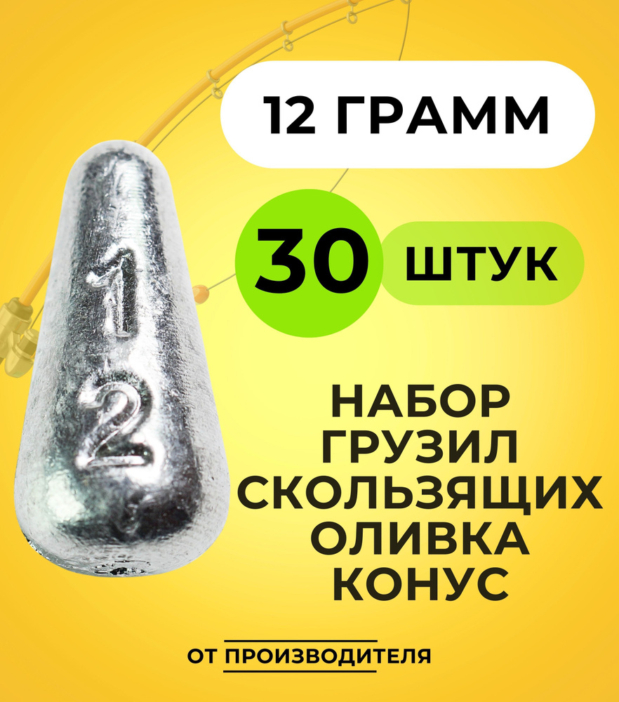 Набор грузил скользящих оливка конус 12 гр - 30 шт #1