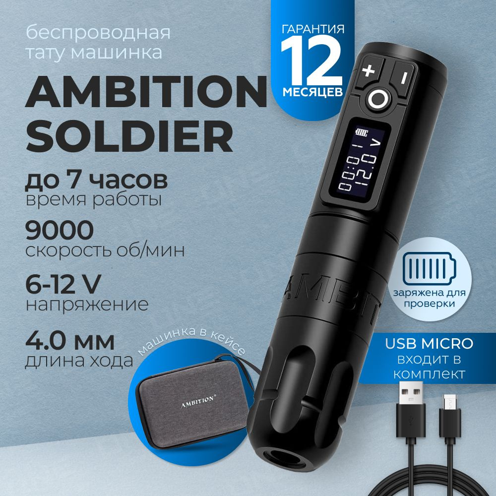 Ambition Soldier Black Беспроводная машинка для тату, перманентного макияжа  (татуажа)