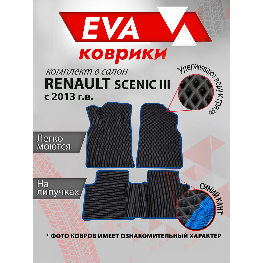 Ковры в салон EVA для Renault Scenic 3 с 2013 гв ,коврики ЕВА на Рено Сценик, Синий кант  #1