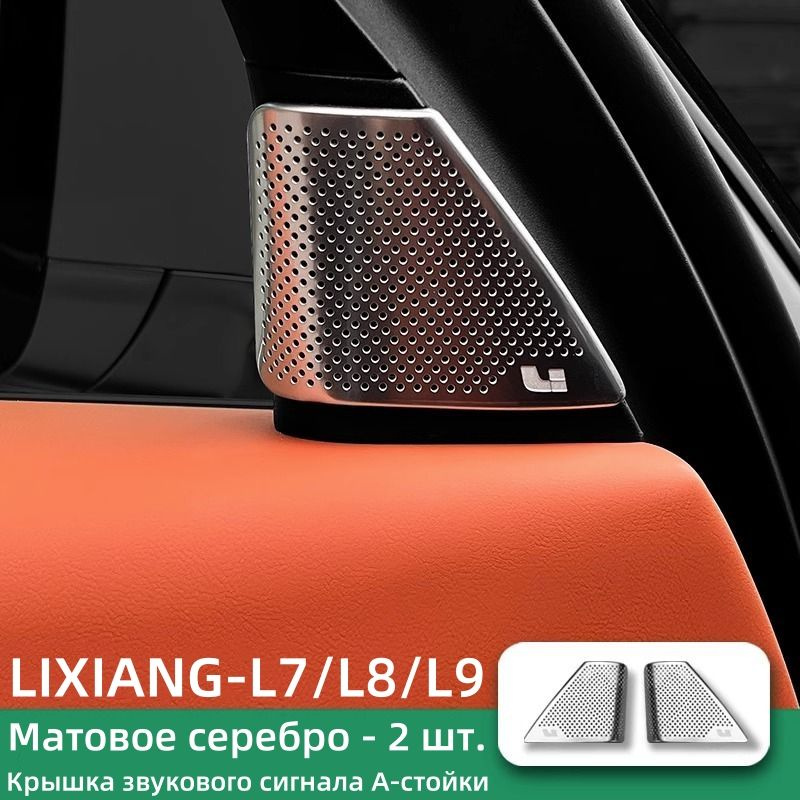 LiXiang Защита внешних частей автомобиля, L7/L8/L9 мм, 2 шт.  #1