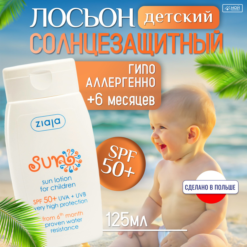 ZIAJA Sun Лосьон для загара крем детский Sun SPF50, 125мл #1