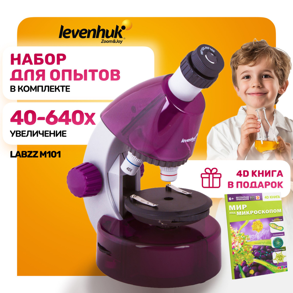 Микроскоп Levenhuk LabZZ M101 Amethyst/Аметист #1