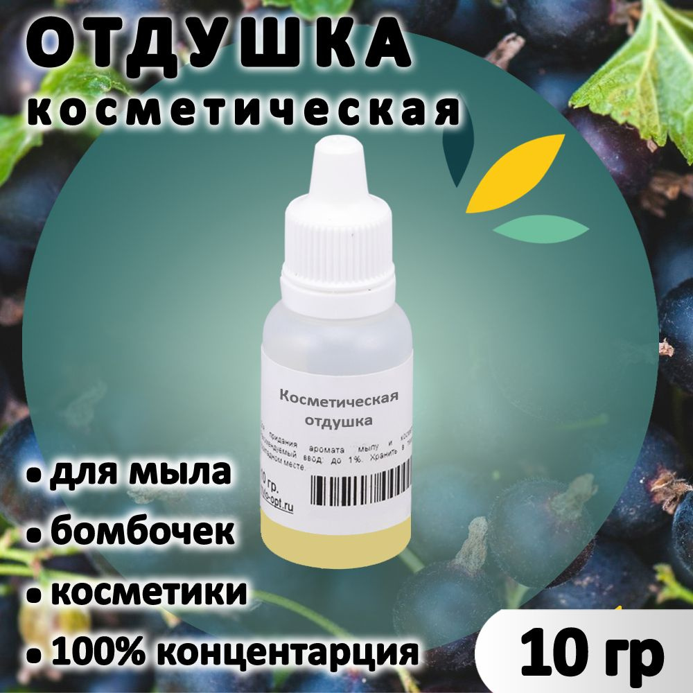 Отдушка "Черная смородина" для мыла, бомбочек, парфюма, косметики и диффузоров 10 грамм Россия  #1