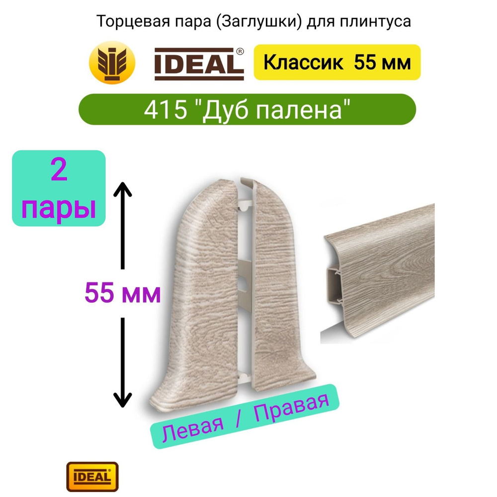 4 шт. Заглушка плинтуса IDEAL Классик 55мм., Цвет 415 "Дуб палена" (2 левые, 2 правые)  #1