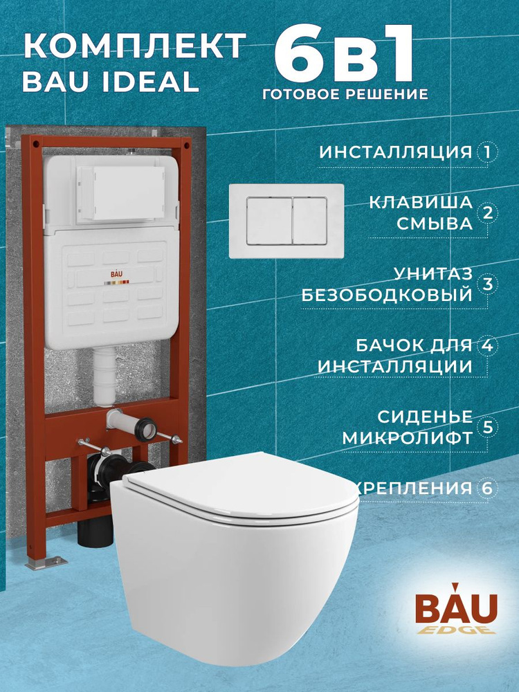 Комплект BAU 6 в 1: усиленная инсталляция BAU IDEAL, унитаз подвесной безободковый Bau Dream, сиденье #1