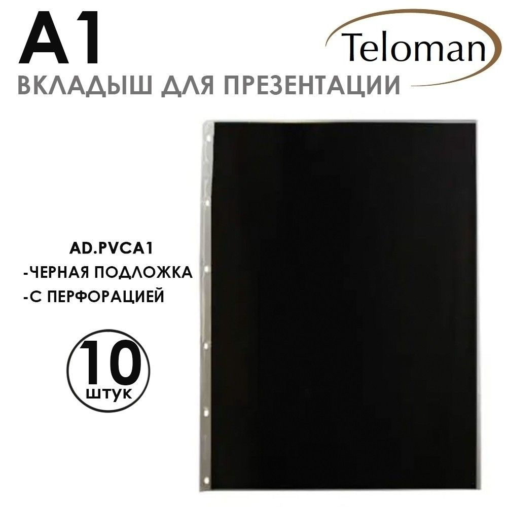 Вкладыш-файл презентационный "Teloman" А1 с черной бумагой внутри, 10 шт, ПВХ, 140 микрон  #1