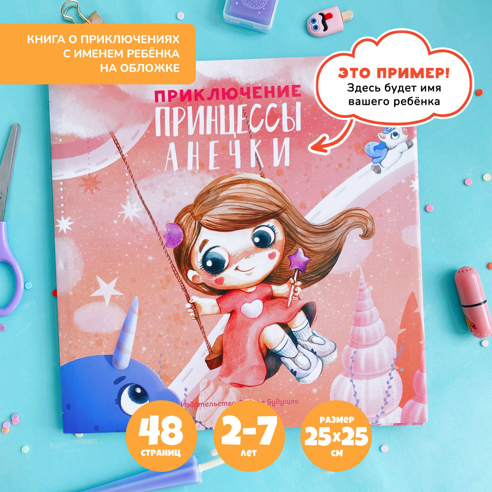 Детская книга для девочки 2-4 года и 5-6 лет, сказка для первого чтения  детей 