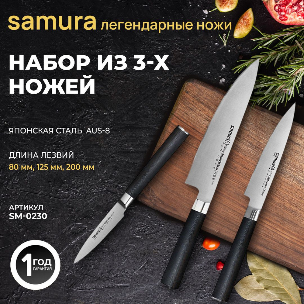 Ножи кухонные, набор, Samura Mo-V SM-0230 #1