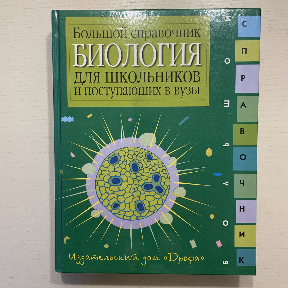 Биология. Большой справочник для школьников и поступающих в вузы. | Батуев  Александр Сергеевич - купить с доставкой по выгодным ценам в  интернет-магазине OZON (969861201)