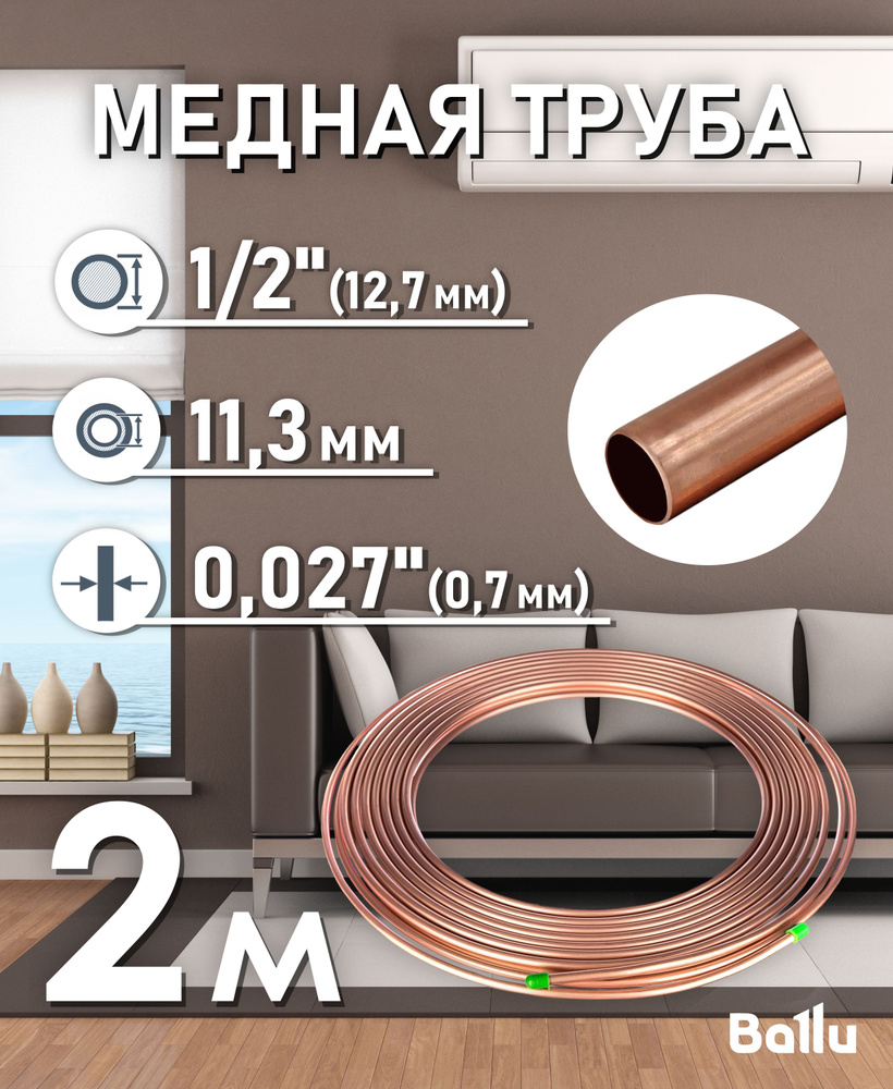 Труба медная 1/2" (12,7 мм) 2 метра Ballu Olympic #1