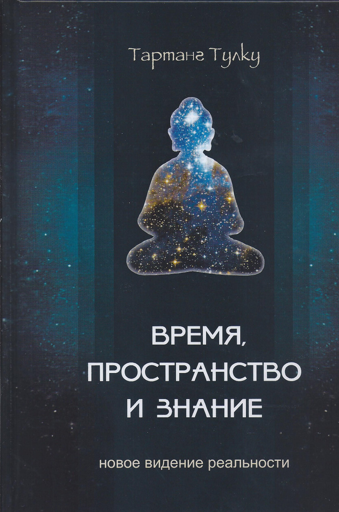 Время, пространство и знание. Новое видение реальности | Тартанг Тулку Ринпоче  #1